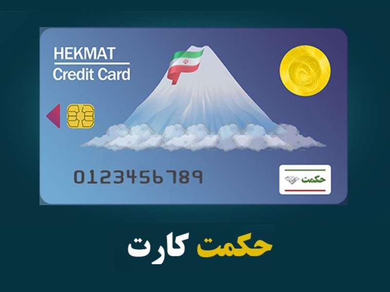 جزئیات واریز مهرماه شارژ حکمت کارت بازنشستگان لشکری اعلام شد