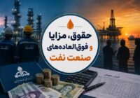 حقوق نیروهای رسمی جدید صنعت نفت با جداول ماده ۱۰ چگونه محاسبه می‌شود؟