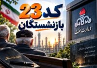 درخواست شفاف‌سازی بازنشستگان کد ۲۳ وزارت نفت از وزیر نفت و صندوق بازنشستگی