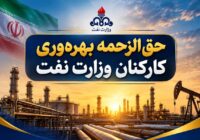 دستورالعمل پرداخت حق‌الزحمه بهره‌وری کارکنان وزارت نفت برای سال ۱۴۰۵ ابلاغ شد