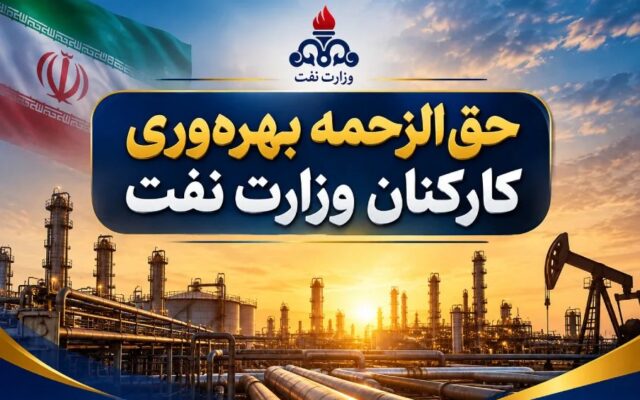 دستورالعمل پرداخت حقالزحمه بهرهوری کارکنان وزارت نفت برای سال ۱۴۰۵ ابلاغ شد