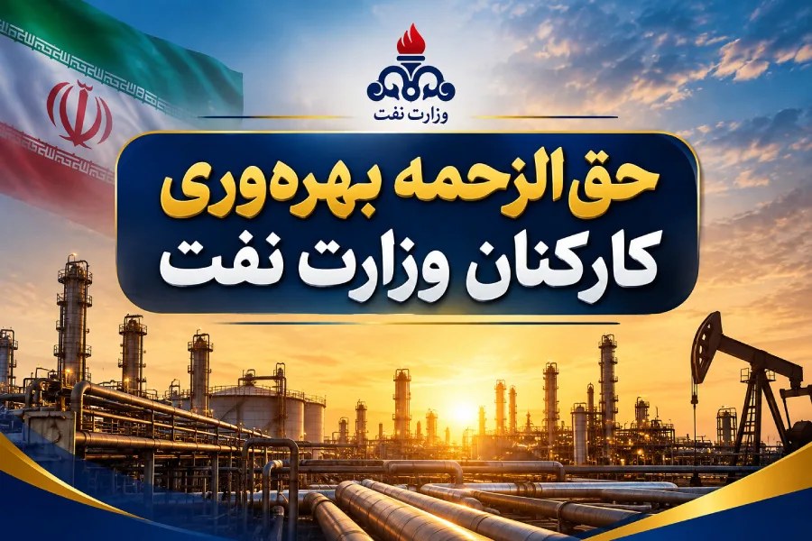 دستورالعمل پرداخت حقالزحمه بهرهوری کارکنان وزارت نفت برای سال ۱۴۰۵ ابلاغ شد