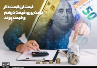 ** دلار در مرکز مبادله ایران به ۱۸۰ هزار تومان رسید