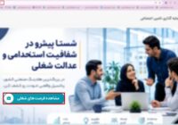 راهنمای کامل ثبت‌نام و ارسال رزومه در سامانه استخدامی شستا