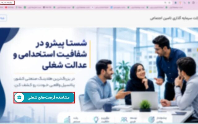 راهنمای کامل ثبتنام و ارسال رزومه در سامانه استخدامی شستا