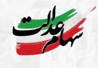 سود سهام عدالت در سال ۱۴۰۵ بین ۲ تا ۲.۵ میلیون تومان برآورد شد