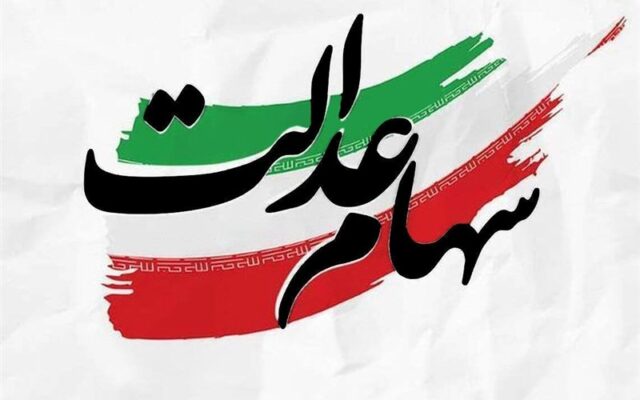 سود سهام عدالت در سال ۱۴۰۵ بین ۲ تا ۲.۵ میلیون تومان برآورد شد