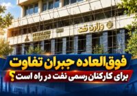 شکاف پرداخت در صنعت نفت؛ راهکار «فوق‌العاده جبران تفاوت» روی میز وزارت نفت