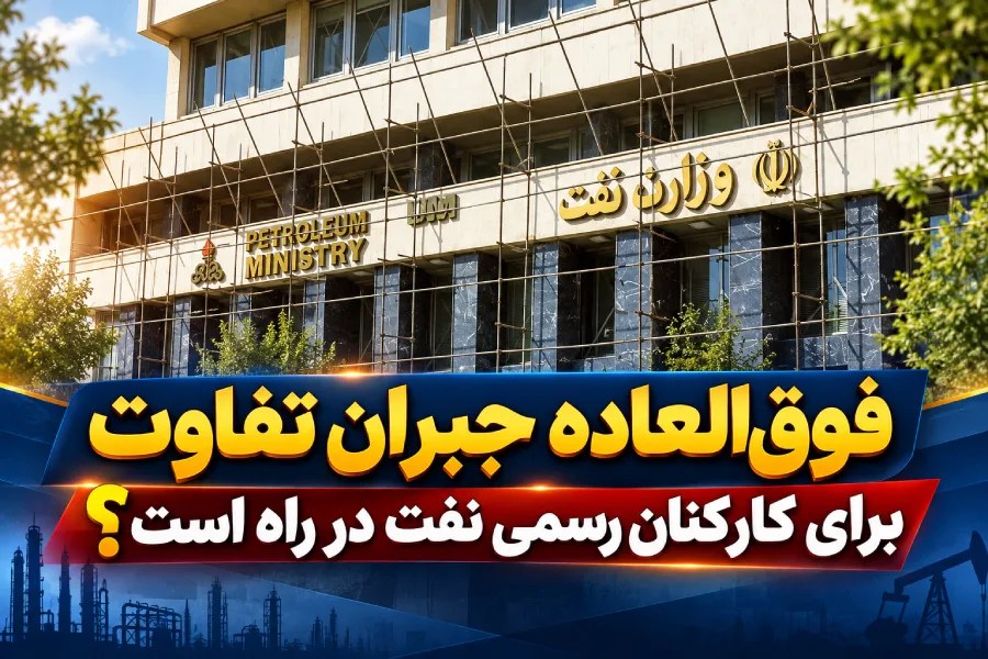 شکاف پرداخت در صنعت نفت؛ راهکار «فوق‌العاده جبران تفاوت» روی میز وزارت نفت