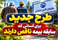 طرح جبران سوابق بیمه‌ای؛ فرصتی جدید برای بیمه‌شدگان تأمین اجتماعی