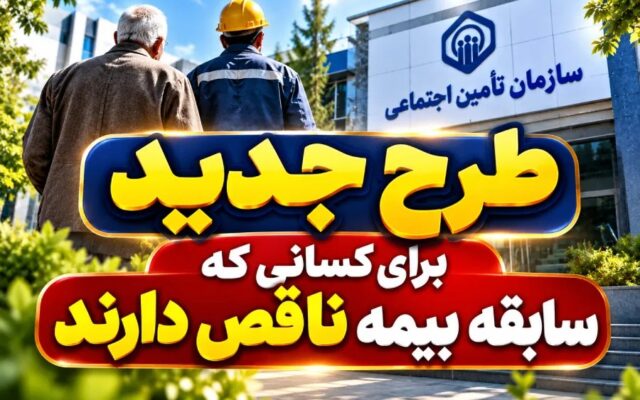 طرح جبران سوابق بیمهای؛ فرصتی جدید برای بیمهشدگان تأمین اجتماعی