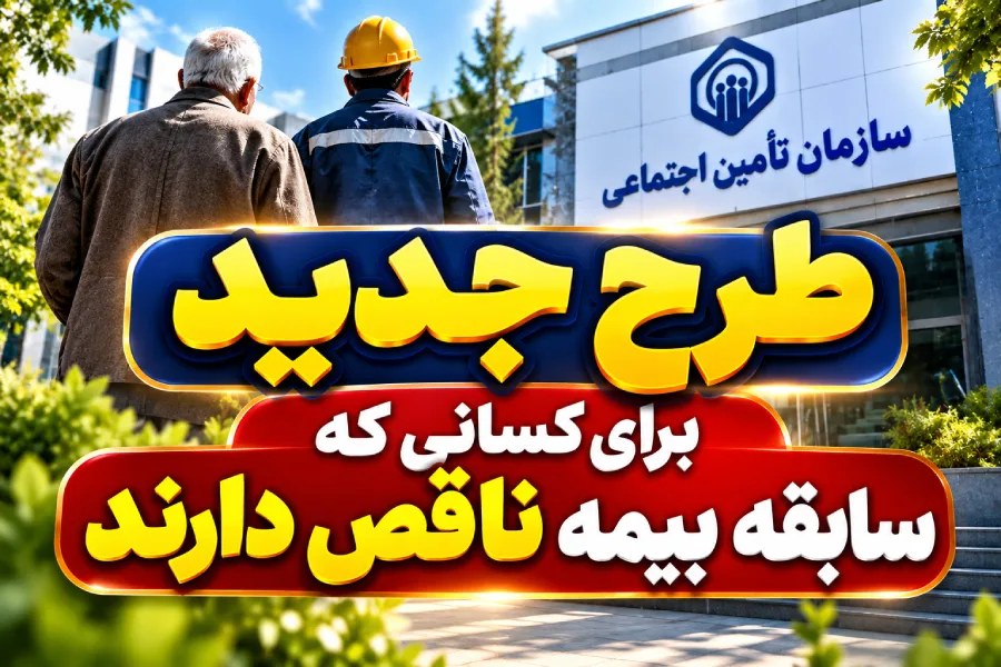 طرح جبران سوابق بیمه‌ای؛ فرصتی جدید برای بیمه‌شدگان تأمین اجتماعی