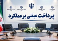 طرح پرداخت مبتنی بر عملکرد در چهار وزارتخانه اجرایی می‌شود