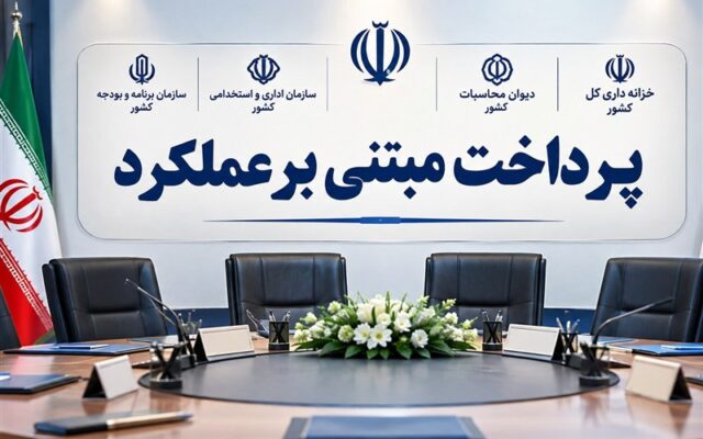 طرح پرداخت مبتنی بر عملکرد در چهار وزارتخانه اجرایی میشود