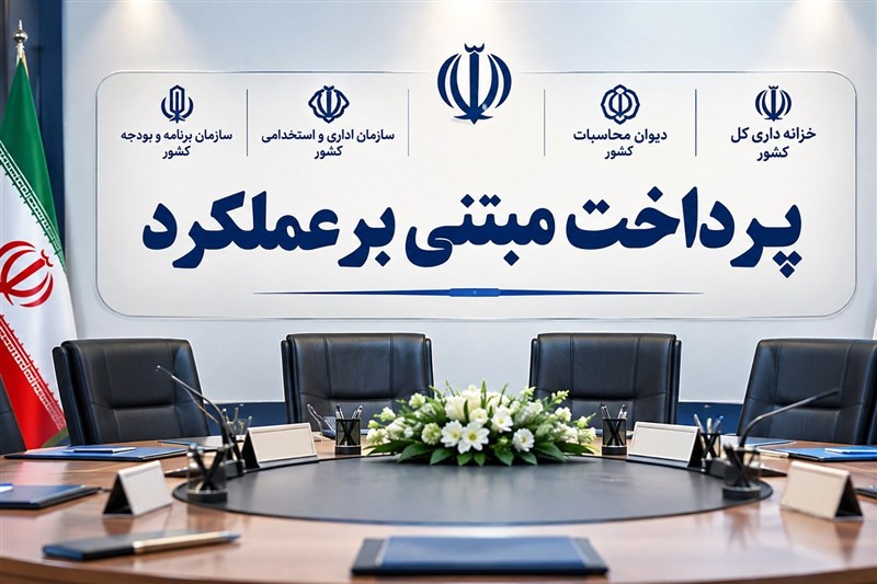 طرح پرداخت مبتنی بر عملکرد در چهار وزارتخانه اجرایی می‌شود