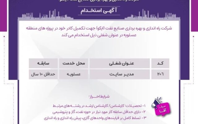 فراخوان استخدام مدیر سایت در شرکت اُیکو برای پروژه‌های عسلویه