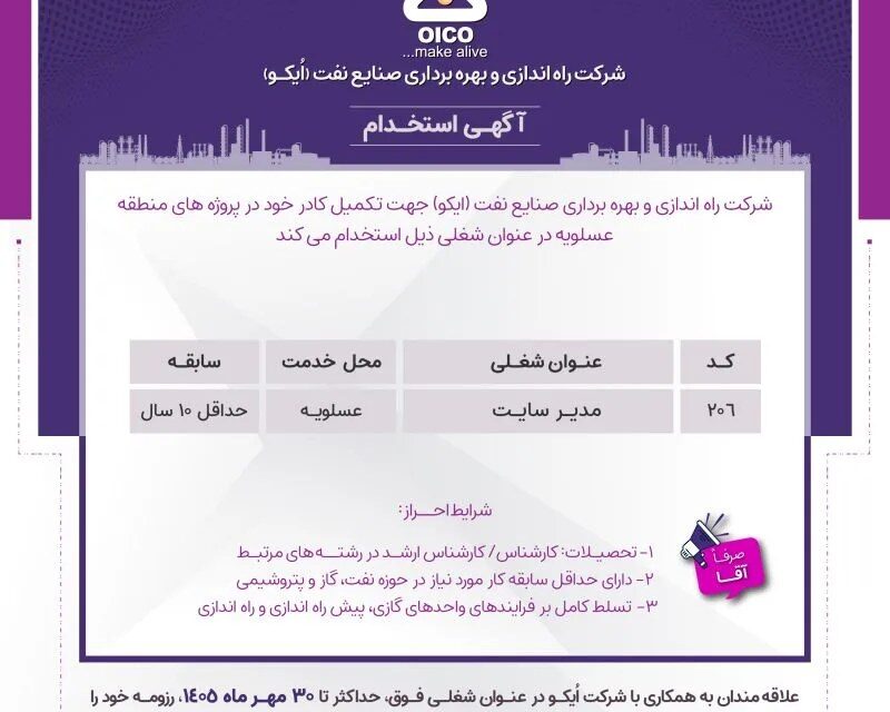 فراخوان استخدام مدیر سایت در شرکت اُیکو برای پروژههای عسلویه