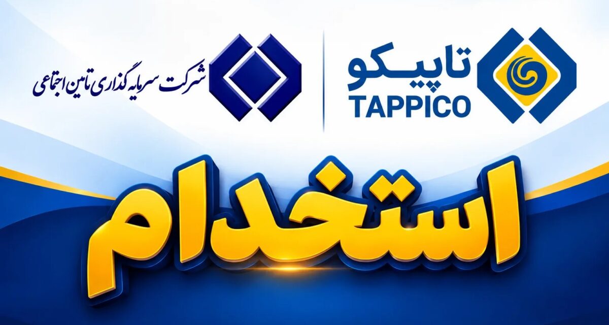 فراخوان استخدام کارشناس ارشد حقوقی در هلدینگ نفت، گاز و پتروشیمی تأمین (تاپیکو)