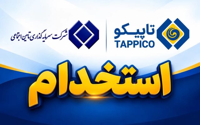 فراخوان استخدام کارشناس ارشد حقوقی در هلدینگ نفت، گاز و پتروشیمی تأمین (تاپیکو)