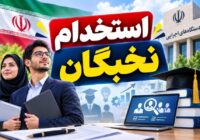 فراخوان چهارم جذب نخبگان؛ فرصت استخدامی ویژه در آبان و آذر ۱۴۰۵