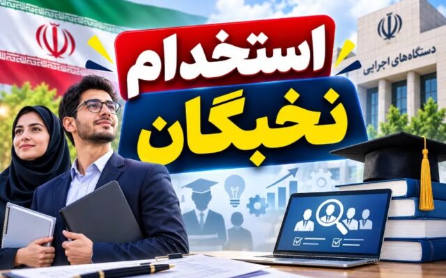 فراخوان چهارم جذب نخبگان؛ فرصت استخدامی ویژه در آبان و آذر ۱۴۰۵
