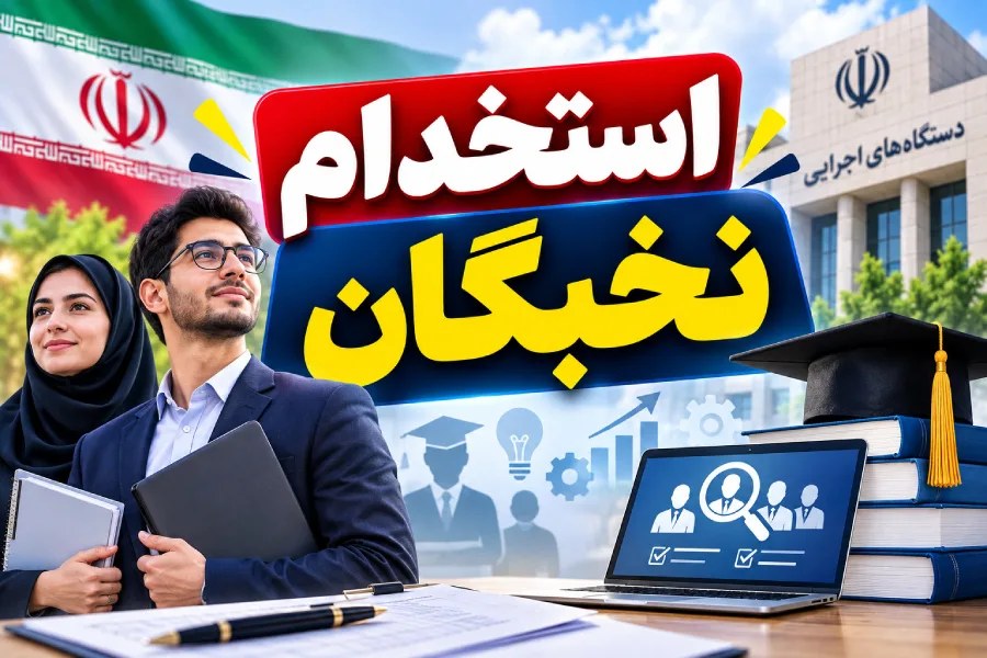 فراخوان چهارم جذب نخبگان؛ فرصت استخدامی ویژه در آبان و آذر ۱۴۰۵