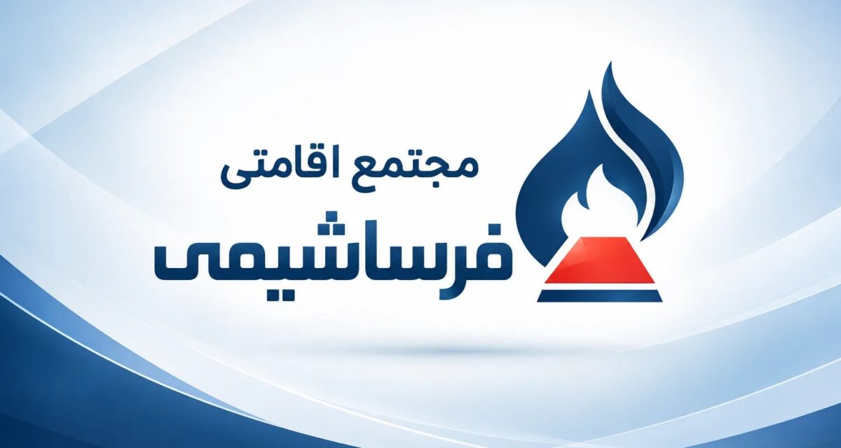 مجتمع اقامتی فرساشیمی در جنوب کشور نیرو جذب می‌کند؛ جزئیات شرایط استخدام اعلام شد