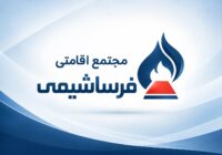 مجتمع اقامتی فرساشیمی در جنوب کشور نیرو جذب می‌کند؛ جزئیات شرایط استخدام اعلام شد