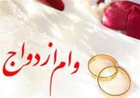 وعده بانک مرکزی برای کاهش صف وام ازدواج؛ آیا انتظار زوج‌های جوان پایان می‌یابد؟