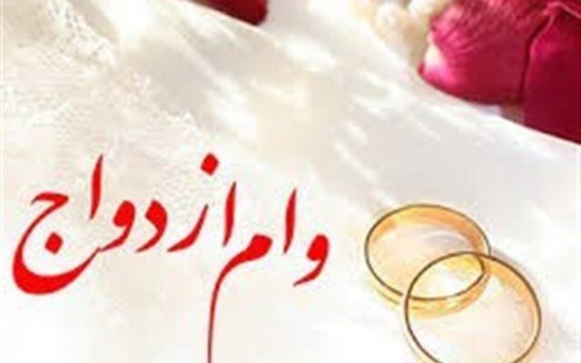 وعده بانک مرکزی برای کاهش صف وام ازدواج؛ آیا انتظار زوج‌های جوان پایان می‌یابد؟