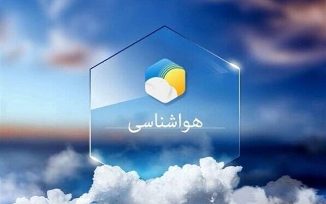 پیشبینی وضعیت جوی آرام در بیشتر مناطق ایران همراه با احتمال وقوع رگبار در برخی استانها